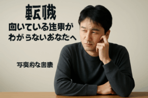 転職　向いている仕事がわからないあなたへ